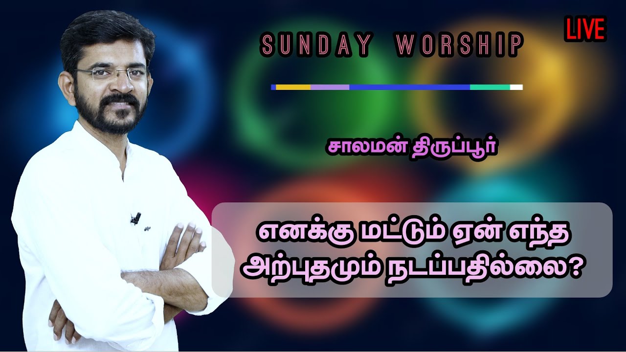 எனக்கு அற்புதங்களே நடப்பதில்லை  12/06/22 Theos Gospel Hall /  சாலமன் திருப்பூர்