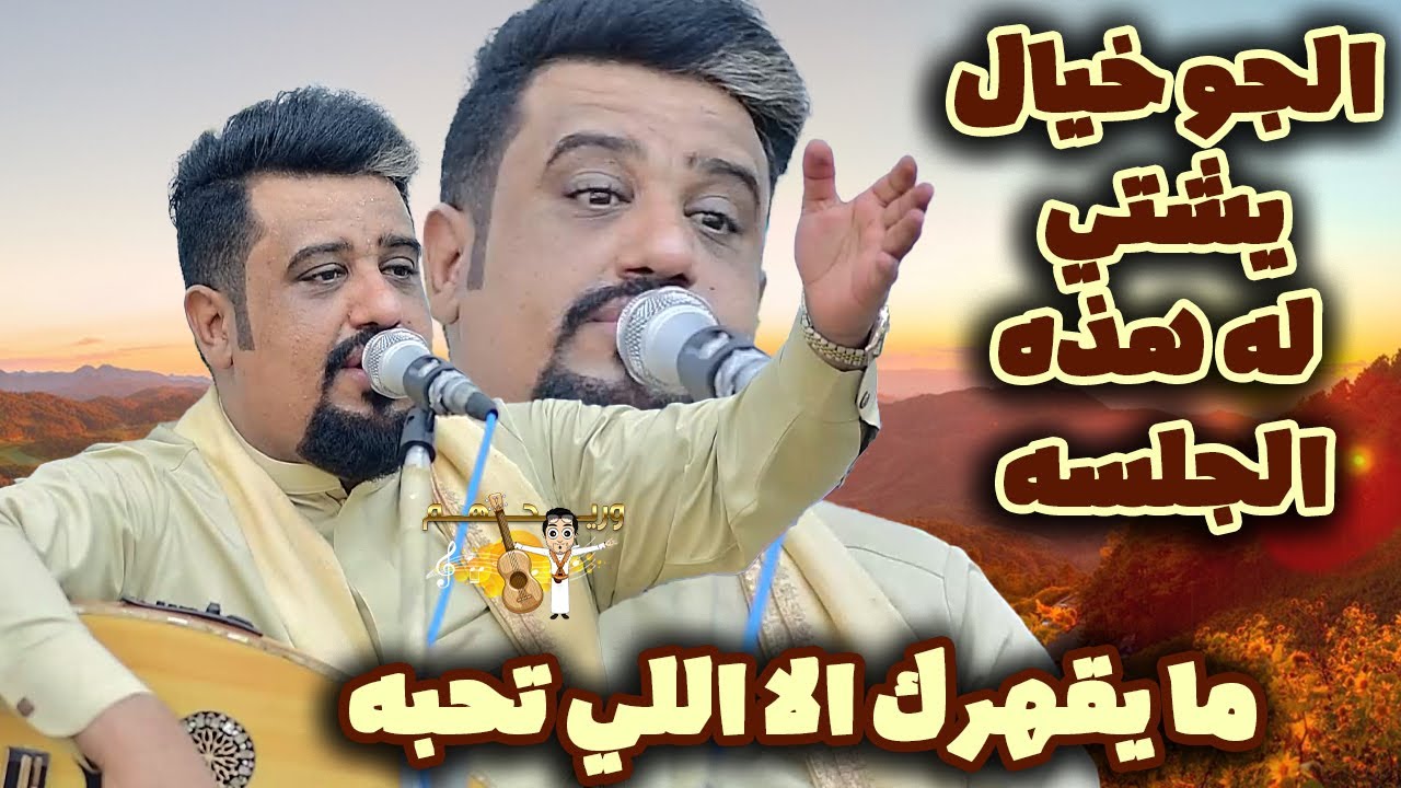 يحيى عنبه جديد 2025 ليلة خميس - ما يقهرك الا اللي تحبه  - غلط ياناس🔥الجو هذا يشتي له هذه الجلسه خيال