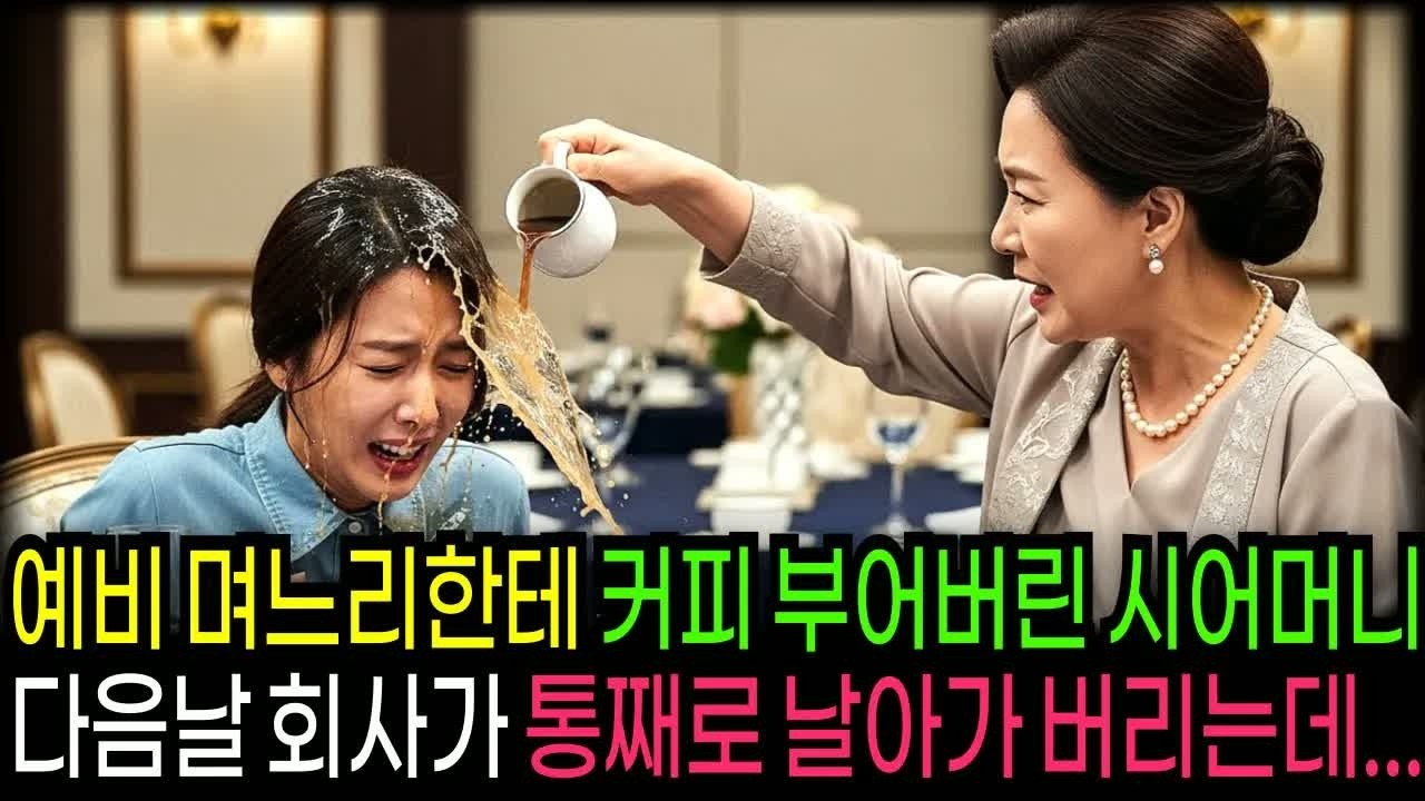 예비 머니리에게 커피를 부어버린 시어머니, 다음 날 회사 전체가 통째로 날아가 버리는 백만장자 재벌회장의 화끈한 복수