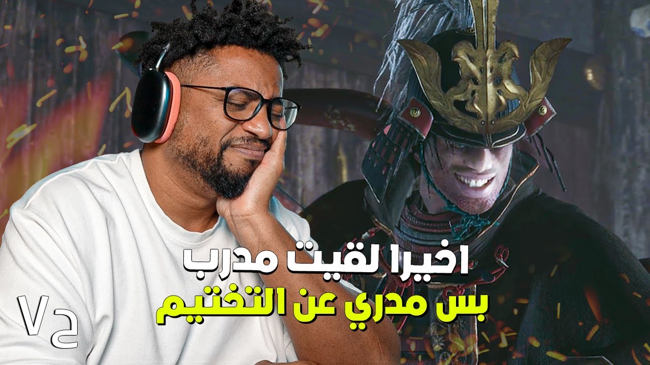 سكيرو | ح٧ | ما ينفع اختم بمستواي السيء | Sekiro