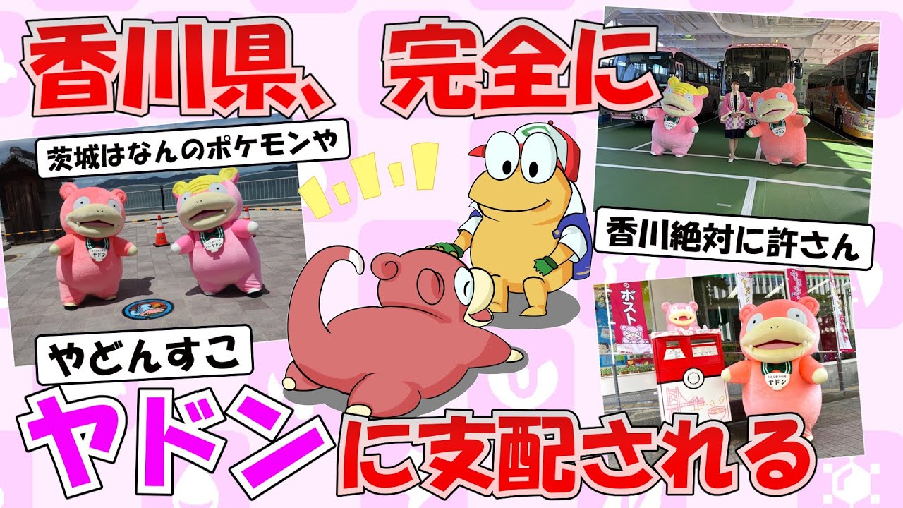 【悲報】香川県、完全にヤドンに支配される