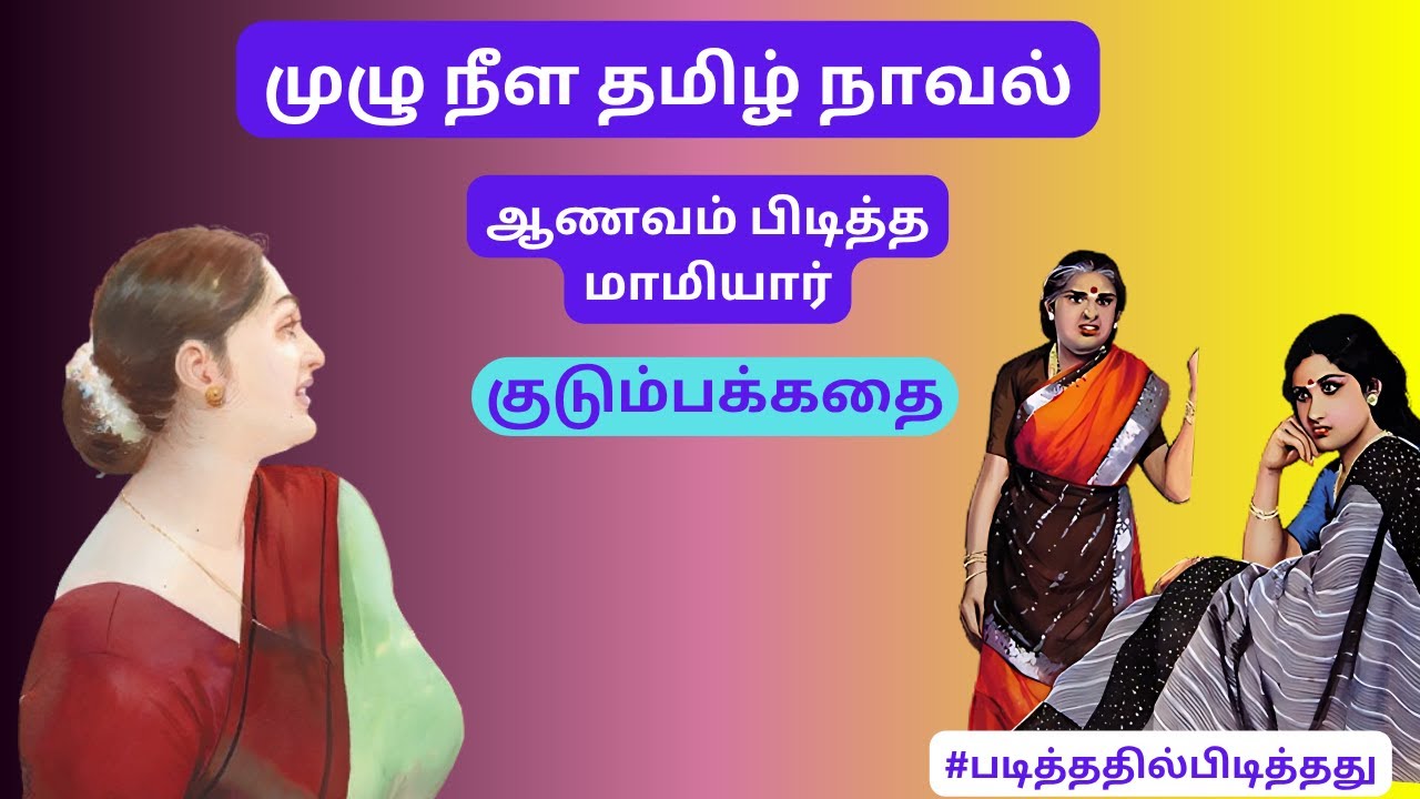 ஆணவ மாமியார்! அடக்கமான இரண்டாம் மனைவி!| குடும்பக்கதை #படித்ததில்பிடித்தது #தமிழ்குறுநாவல்