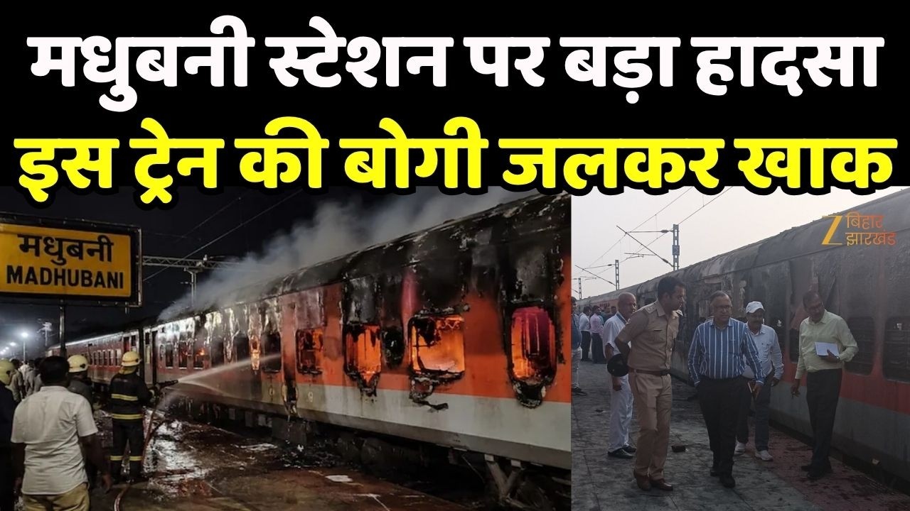 Madhubani Express Train Fire : जयनगर-उधना अंत्योदय एक्सप्रेस की बोगी में लगी आग