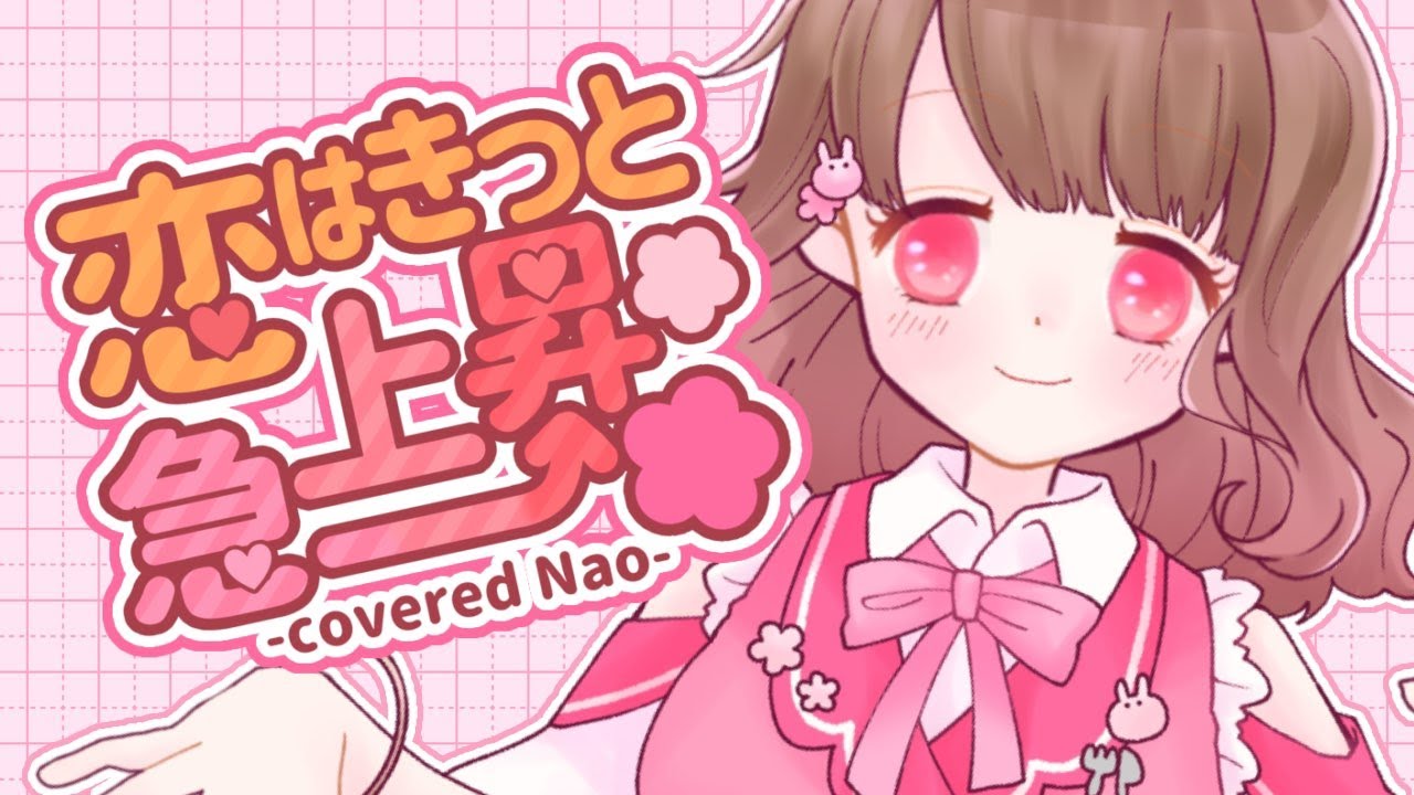 【オリジナルMV】恋はきっと急上昇 covered 愛天音なお【歌ってみた】