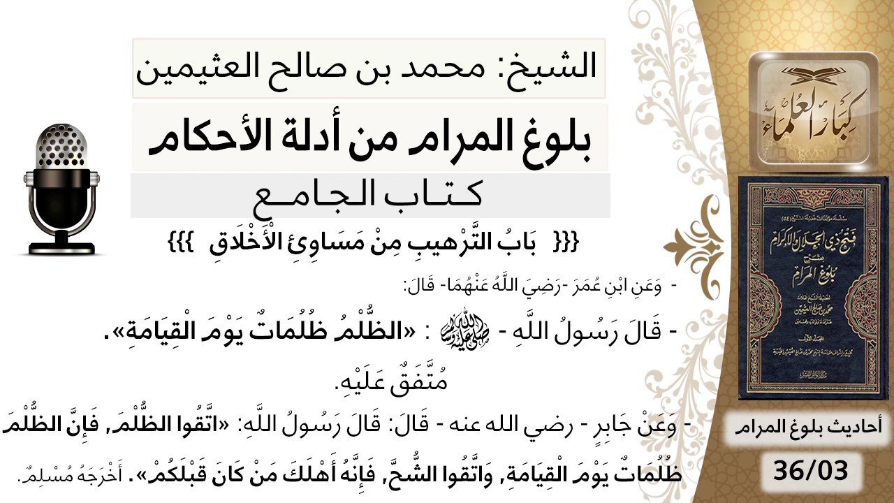 46   بلوغ المرام – شرح حديث ابن عمر الظلم ظلمات يوم القيامة وحديث جابر اتقوا الظلم -الشيخ ابن عثيمين