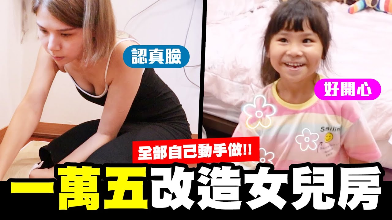 台幣一萬五改造溫馨女兒房！🥰🥰🥰全部親自動手做！💦💦💦【我是蕾菈I'm Lyla】