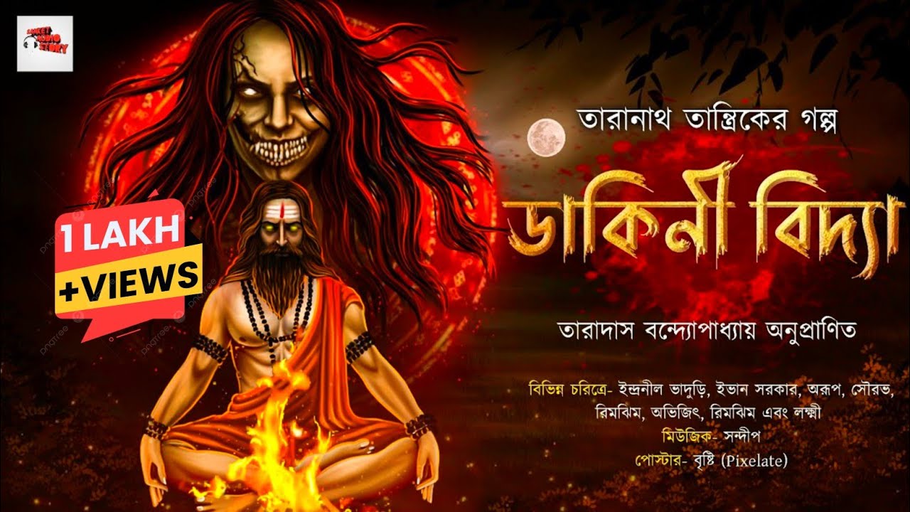 #তারানাথতান্ত্রিক ও ডাকিনী বিদ্যা | Taranath Tantrik o Dakini Bidya | bengali audio story 2023