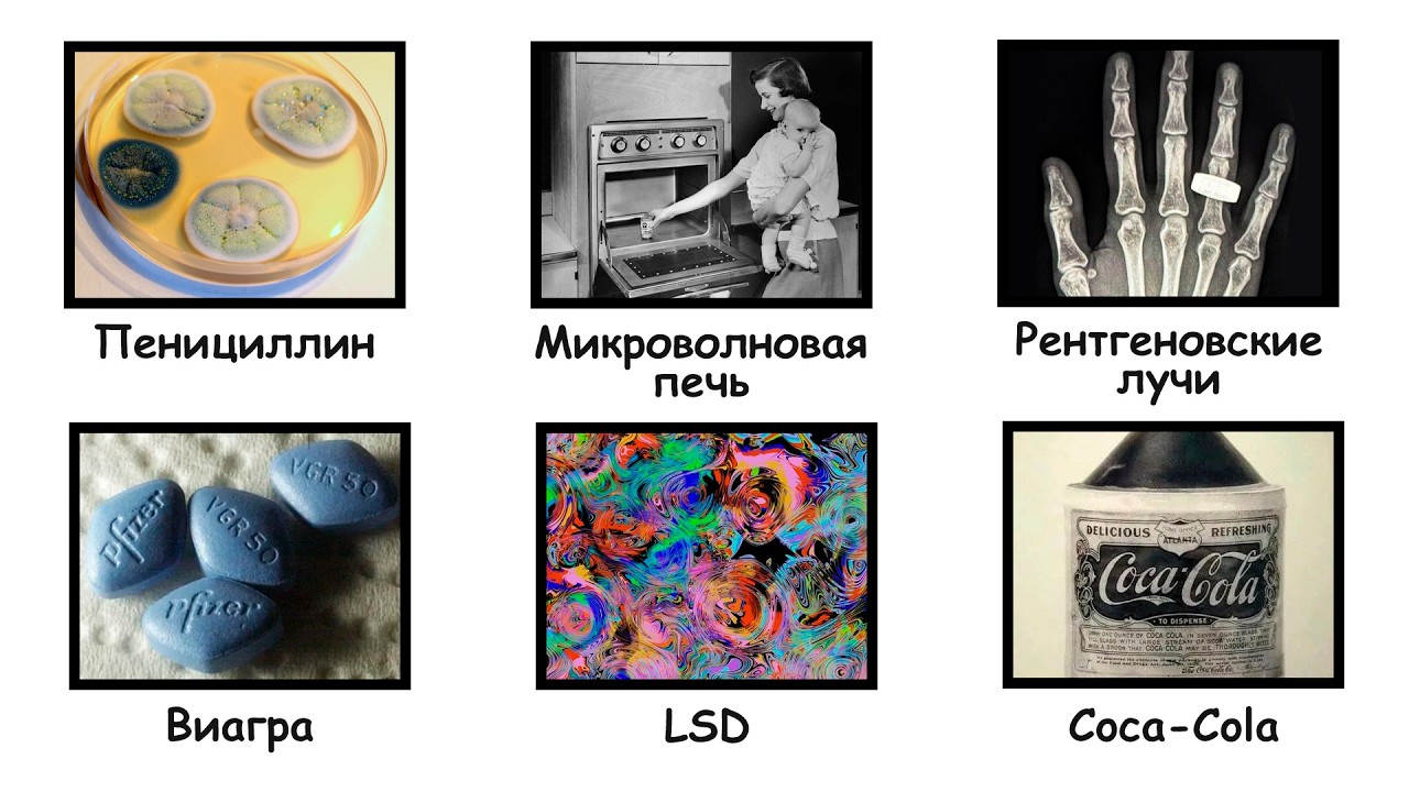 Сенсационные открытия, которые были сделаны СЛУЧАЙНО