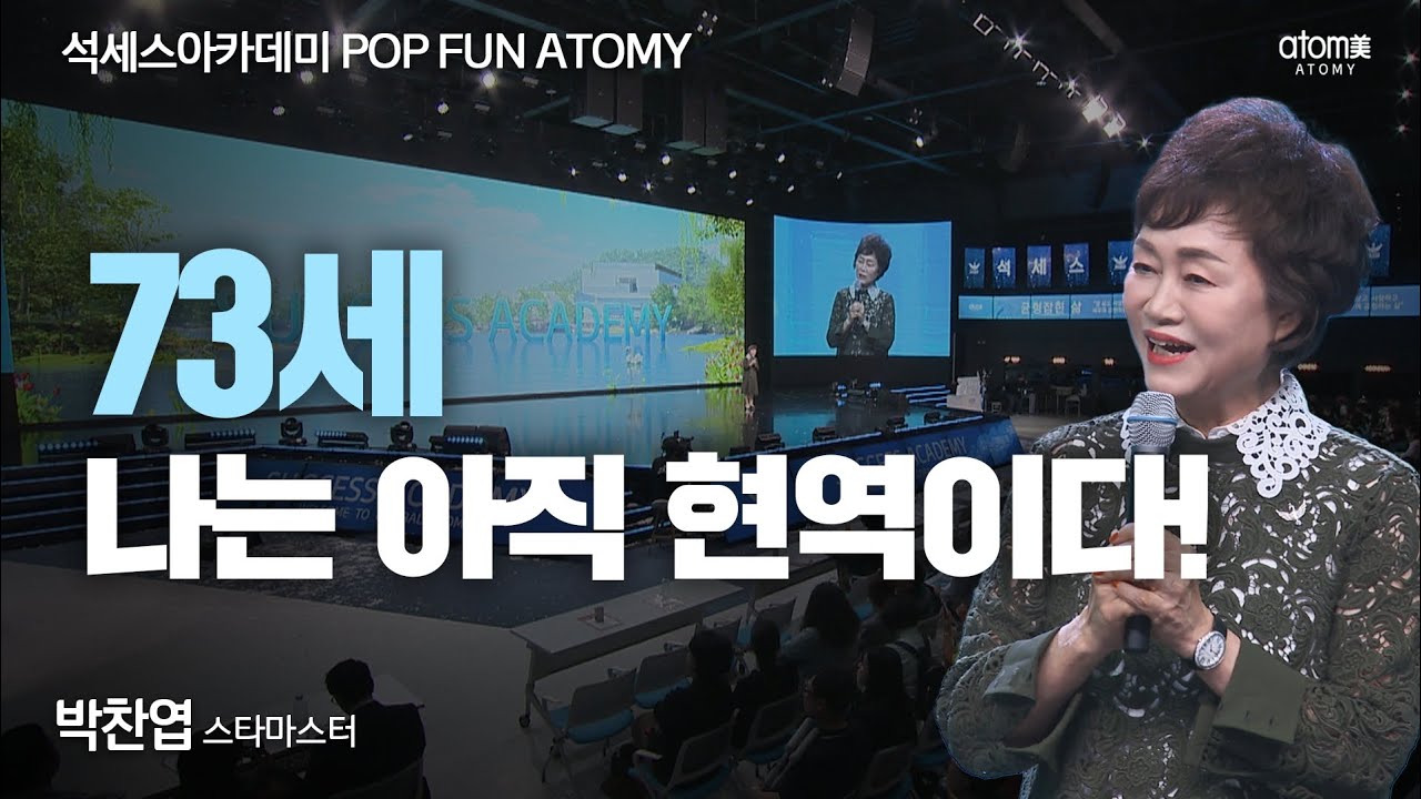 [#POPFUNATOMY] 시니어가 다시 한번 꽃을 피울 수 있는 글로벌 비즈니스ㅣ박찬엽STMㅣ2023년 06월 16일 석세스아카데미