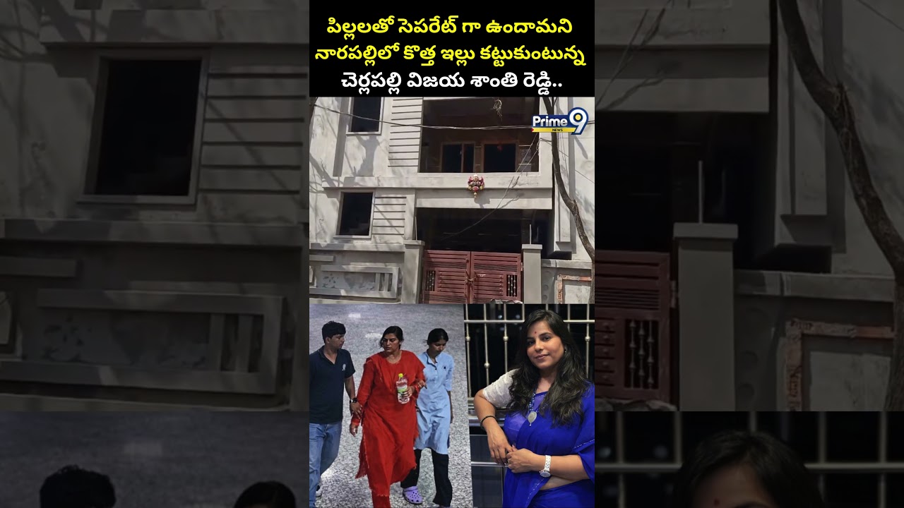 Charlapalli Railway Station Vijaya Reddy House : పిల్లలతో సెపరేట్ గా ఉందామని నారపల్లిలో కొత్త ఇల్లు