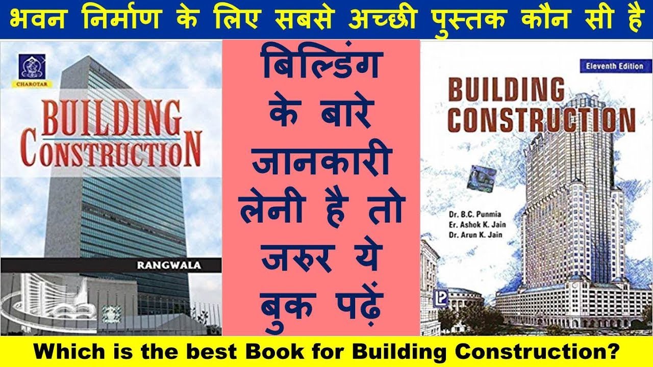 Which is the Best Book for Building Construction? भवन निर्माण के लिए सबसे अच्छी पुस्तक कौन सी है