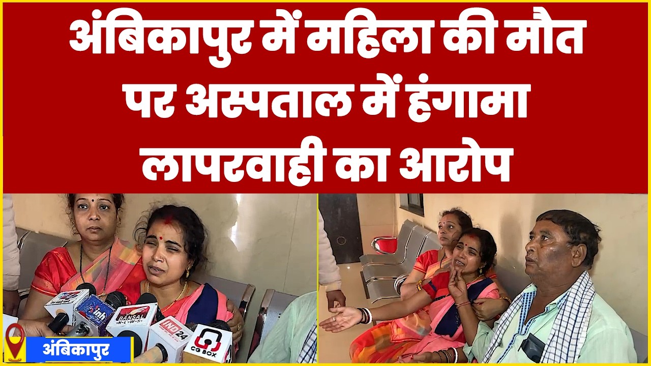 अंबिकापुर में महिला की मौत पर अस्पताल में हंगामा, डॉक्टर और नर्स पर लापरवाही का आरोप | JANSETU