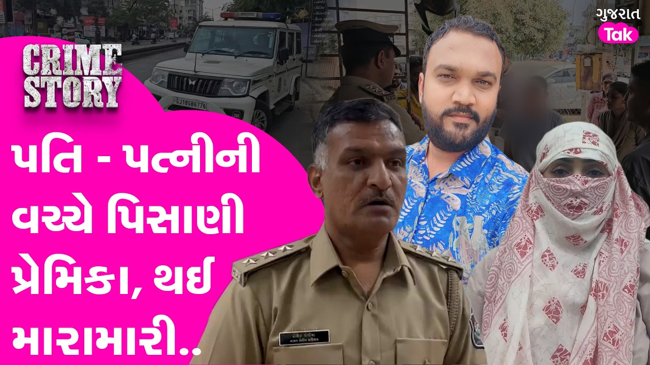 Jetpur માં પતિ - પત્નીની વચ્ચે પિસાણી  પ્રેમિકા, થઈ મારામારી..