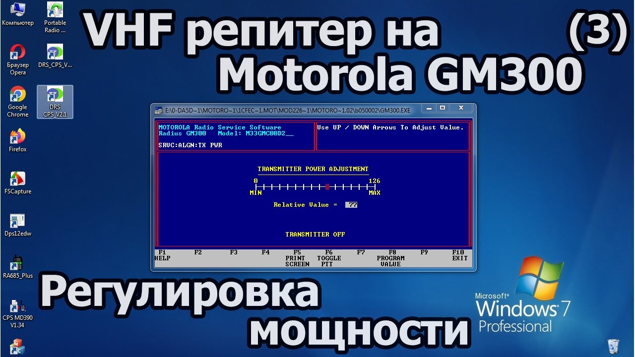 VHF репитер на Motorola GM300 - Регулировка выходной мощности