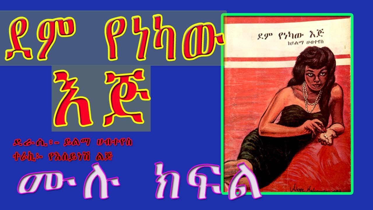 ደም የንካው እጅ ሙሉ ክፍል/Ethiopian Amharic tireka DEM YENEKAW EJ FULL EPISODE