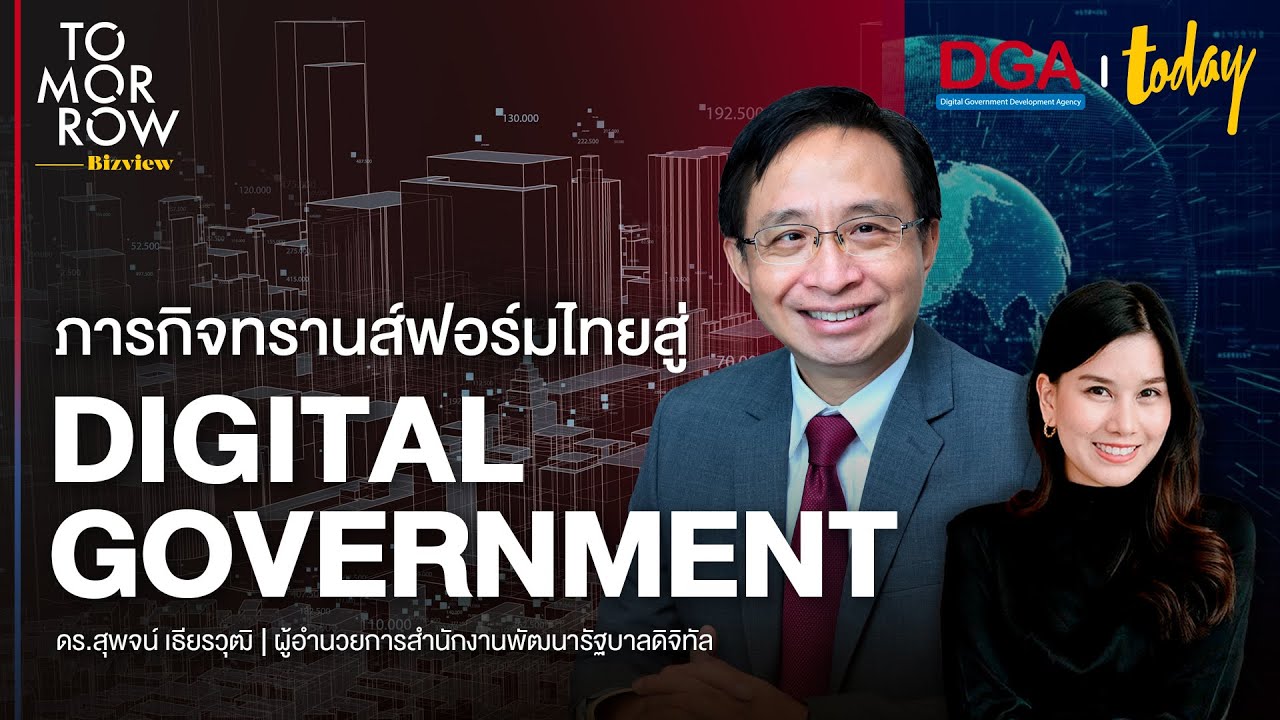 ชีวิตง่ายอย่างไร หากไทยมีรัฐดิจิทัล ‘Digital Government’ l Bizview TOMORROW