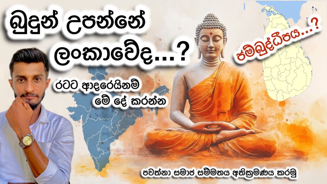බුදුන් උපන් හෙළබිමද|රටට ආදරේ මිනිසුන්|ධර්මානුකූල රටක්