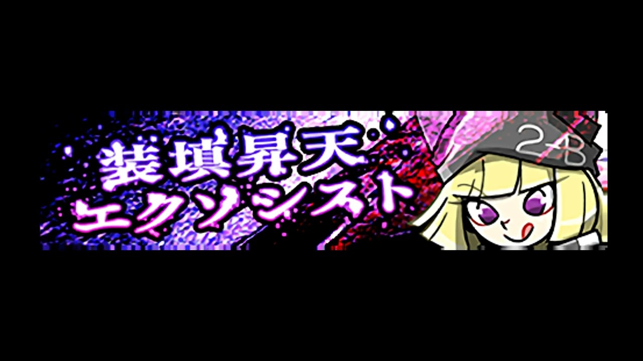 pop'n music Jam&Fizz「装填昇天エクソシスト」