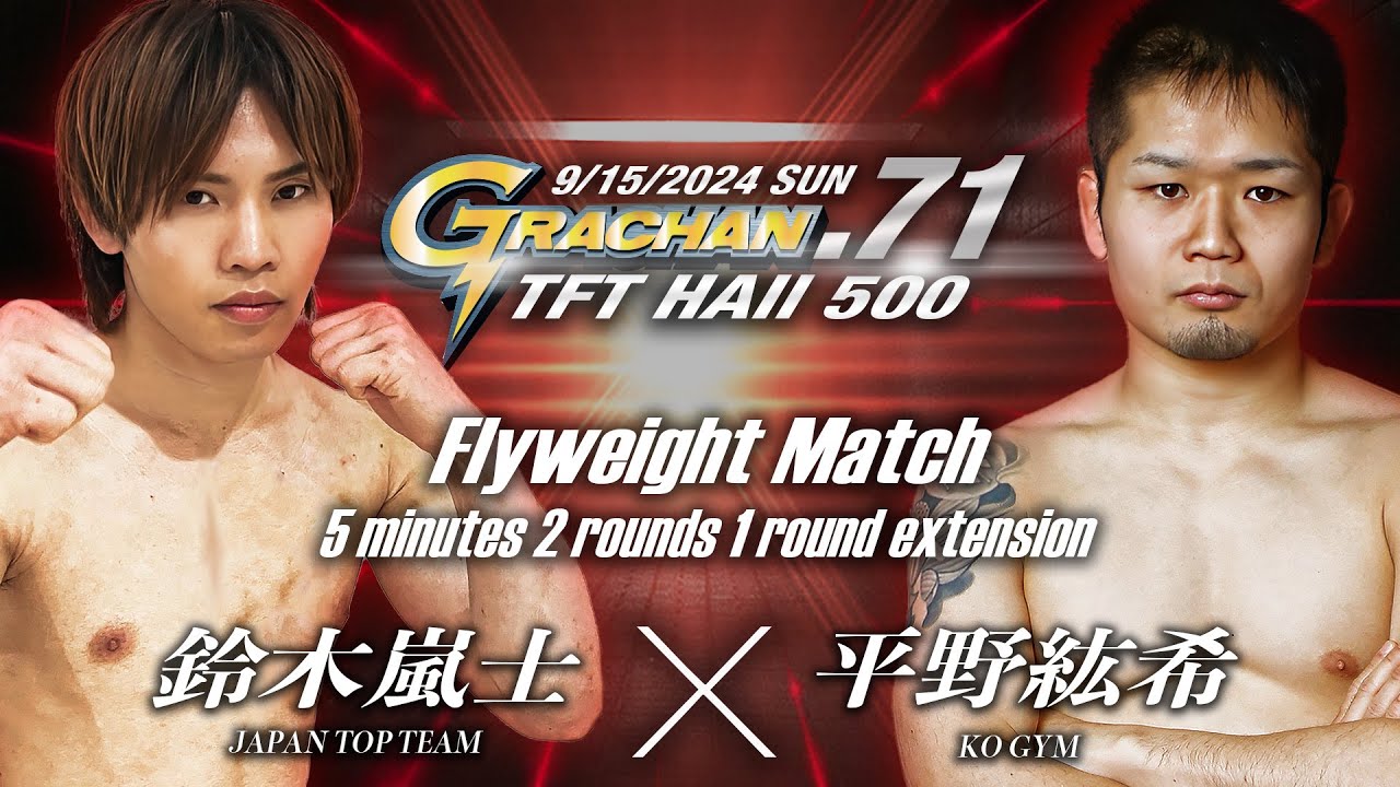G71 フライ級 5分2R 延長1R 鈴木嵐士（JAPAN TOP TEAM）vs 平野紘希（KOGYM）