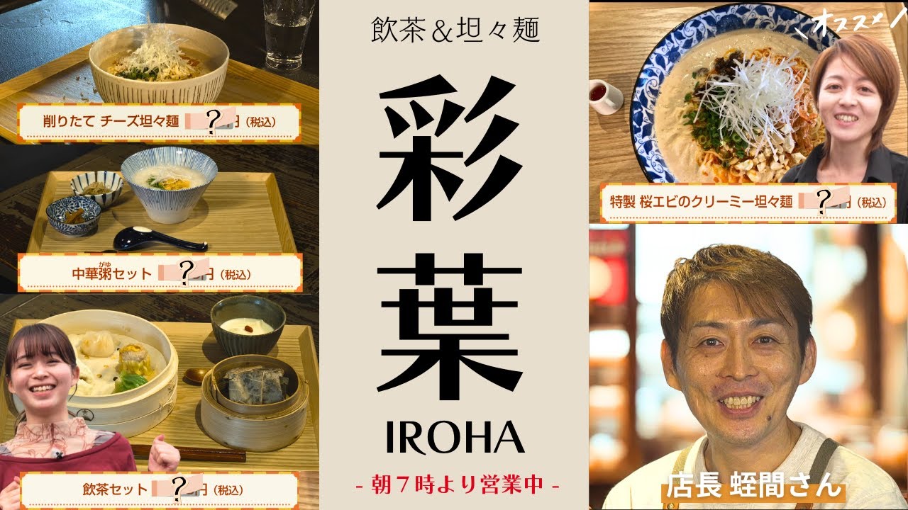 気ままに！お店めぐり vol.18「飲茶＆坦々麺 彩葉IROHA」