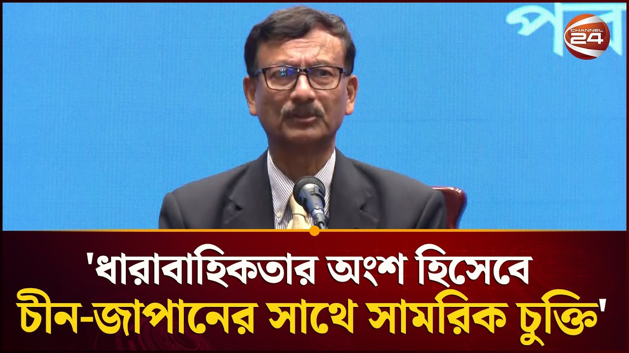 ভারতের সাথে সম্পর্ক থমকে আছে বিদায়ী পররাষ্ট্র উপদেষ্টা  | Foreign Adviser | Channel 24