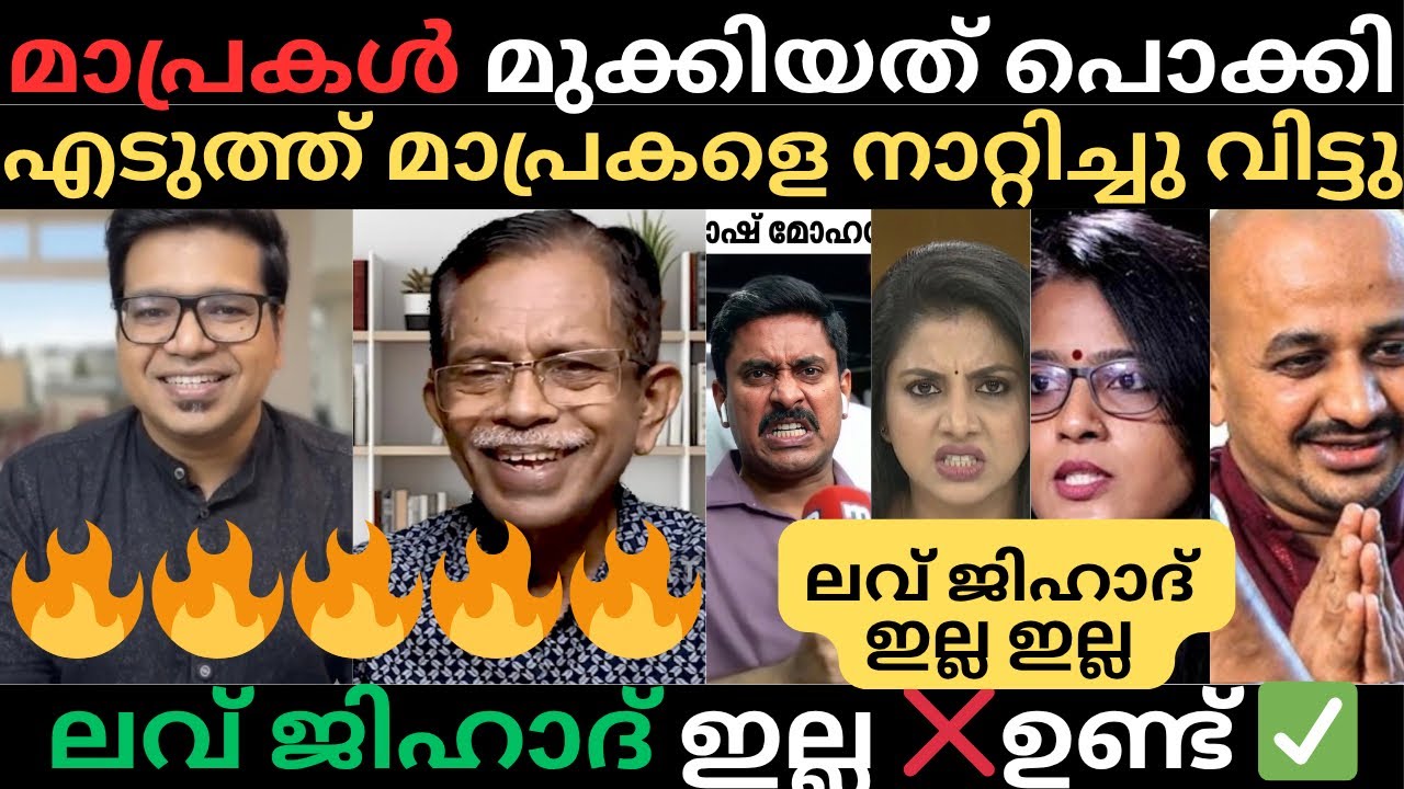 മാപ്രകൾ മുക്കിയ ലവ് ജിഹാദ് പൊളിച്ചടുക്കിയിട്ടുണ്ട് | #trollmalayalam