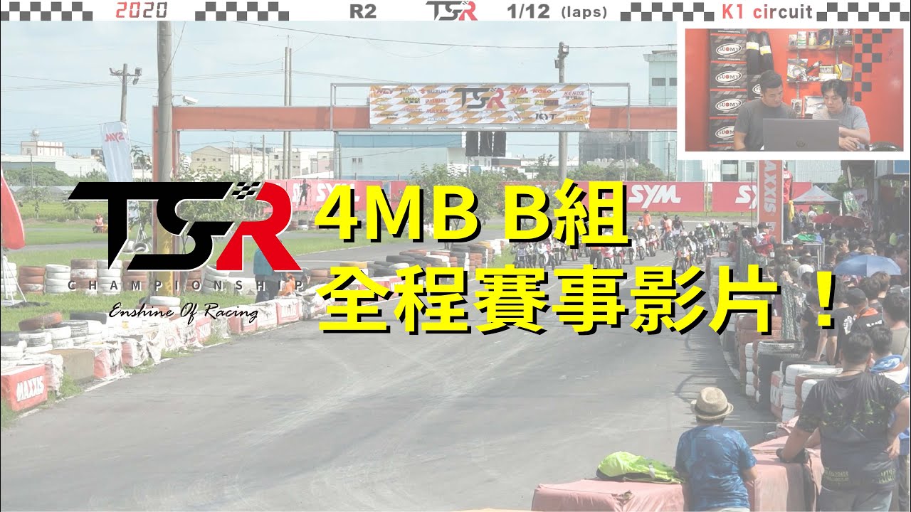 R.2 4MB B組 賽事影片！ |  TSR機車錦標賽