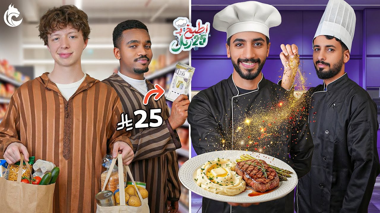 تحدي الطبخ الرمضاني #2 | ستيك ب25 ريال 🥩👨‍🍳