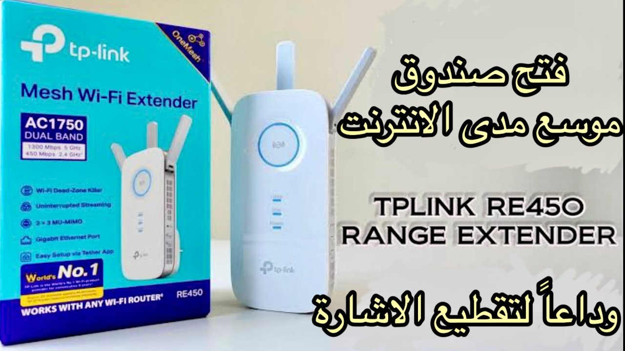 TP-LINK RE450 Mesh WiFi extender Unboxing - موسع نطاق شبكة الوايفاي تي بي لينك