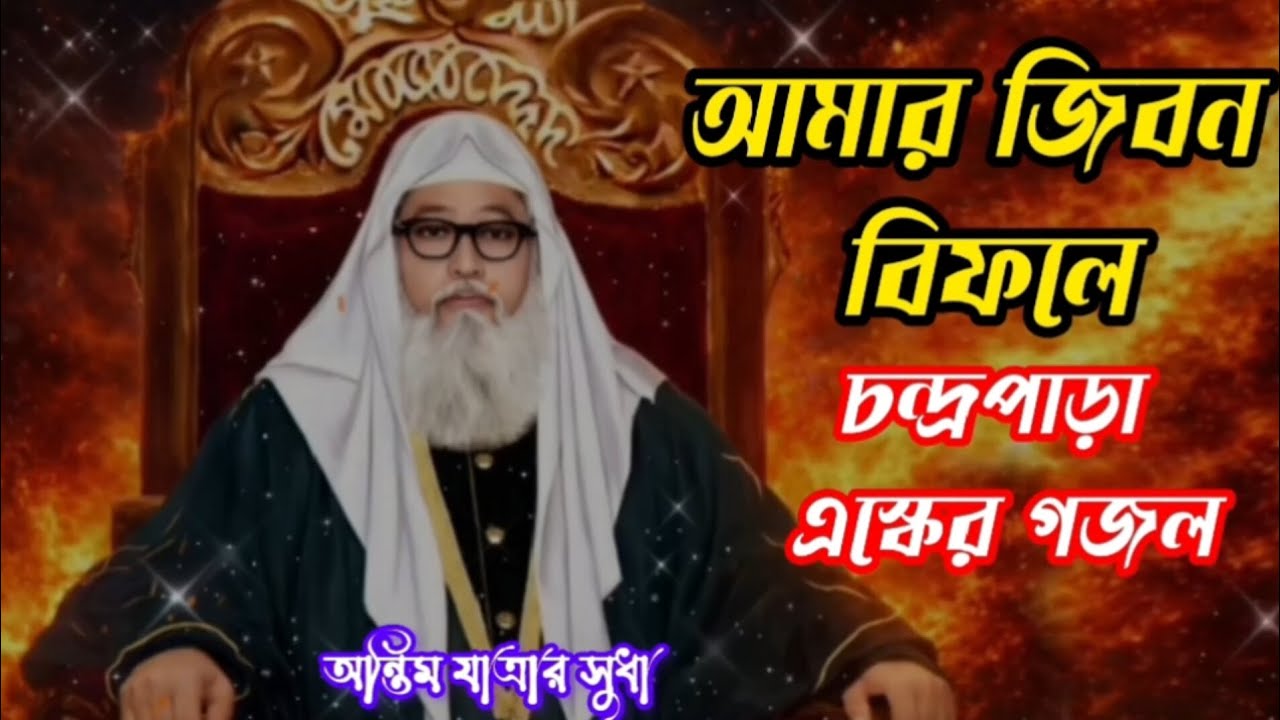 আমার জিবন বিফলে গো সোনার জিবন বিফলে | চন্দ্রপাড়া নতুন গজল ২০২৬ | চন্দ্রপাড়া পাক দরবার শরীফ 