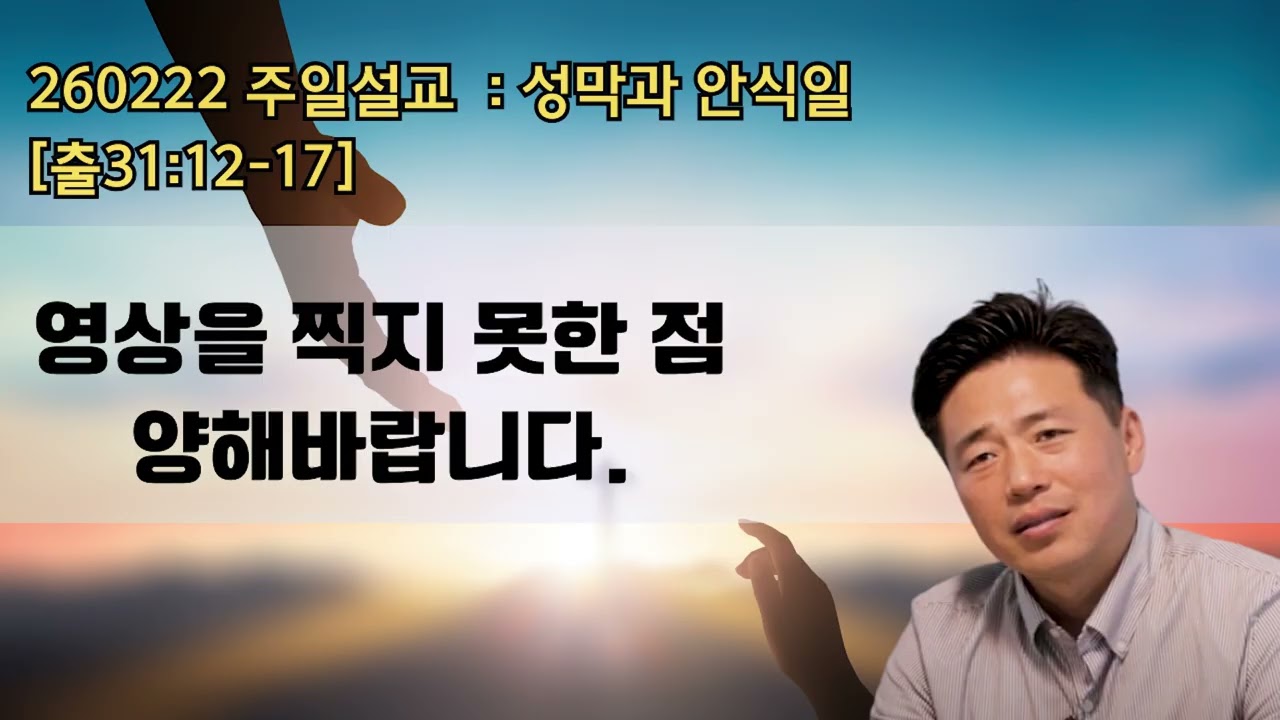 260222 주일  [ 출애굽기 84.  성막과 안식일  ]  #안식일 #성막 #하나님 주권 #교회 #나그네신목사 #신동관목사 #출애굽기 #제주나그네교회