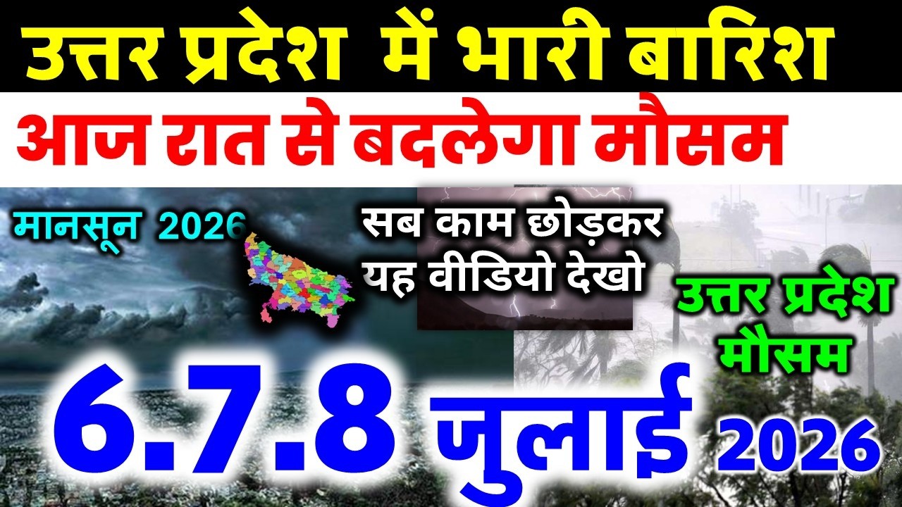 यूपी में भयंकर आंधी भारी बारिश Uttar Pradesh Weather 19 June 2026 उत्तरप्रदेश मौसम 19 जून 2026