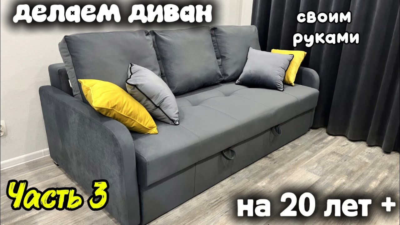 Делаем диван на 20 лет+ своими руками. Часть 3. Пристрелка ткани, пошив чехлов, подушки.