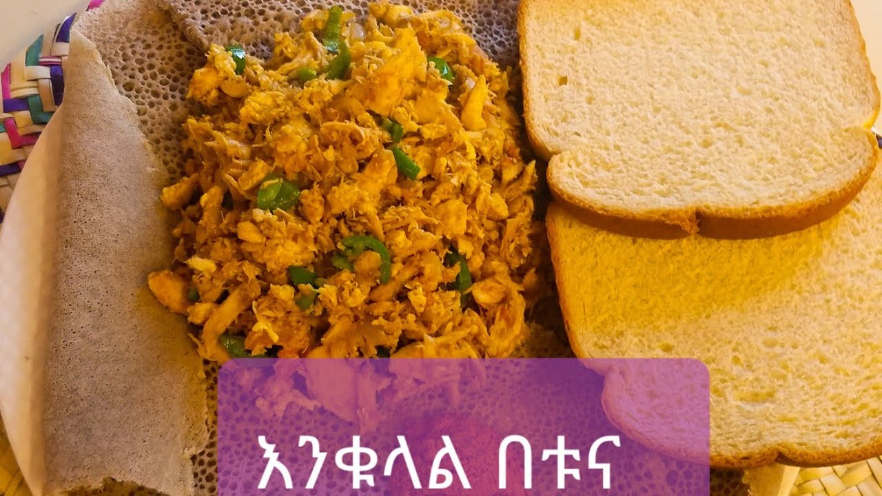 How to make fried tuna with eggs / እንቁላል በቱና ጥብስ አሰራር / ምርጥ ቁርስ አሰራር / Ethiopian food