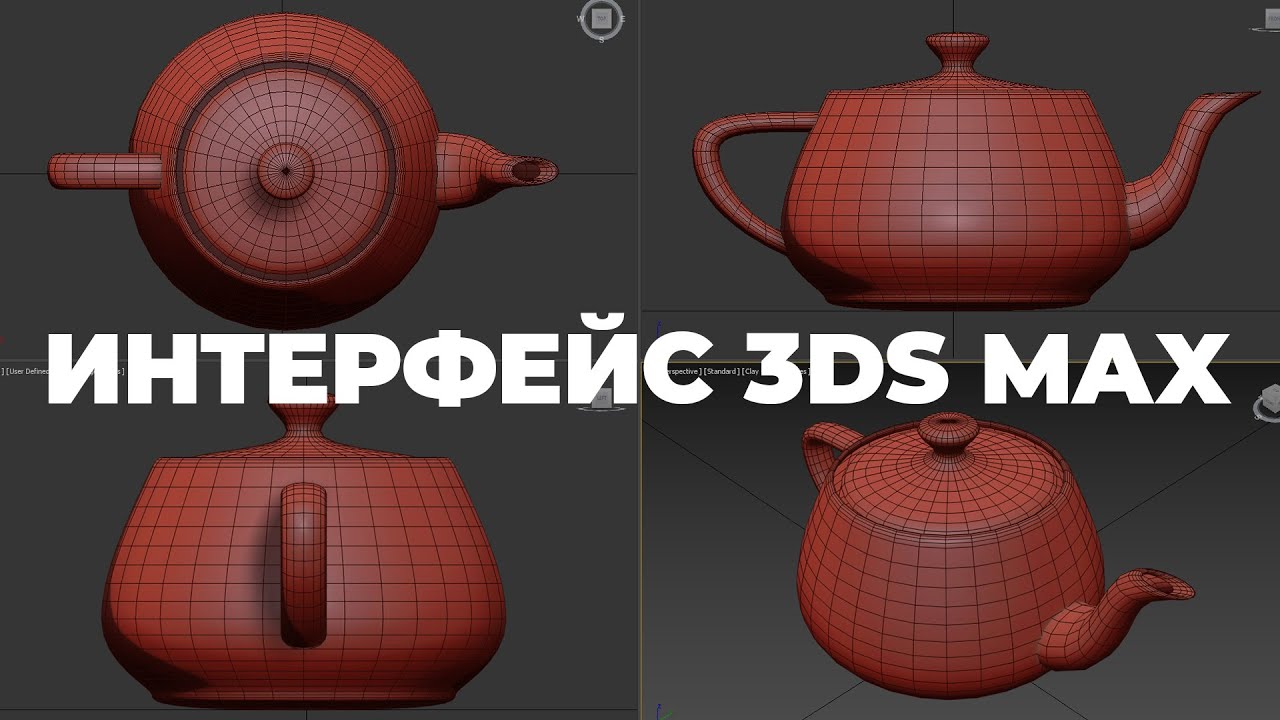 Интерфейс 3Ds Max | Самый первый урок