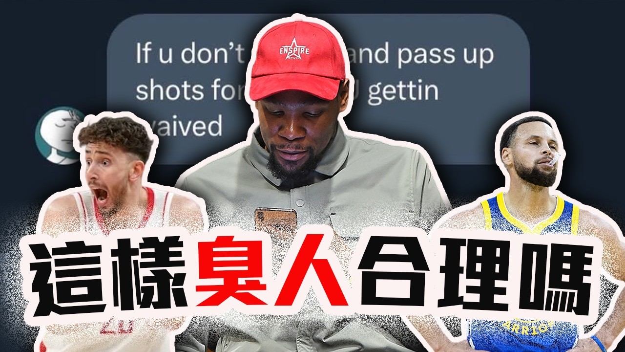 Durant小帳風波全解析！Sengun真的不投籃又不防守？勇士隊內不準罵咖哩？NBA最新抓馬【轟酷看籃球】