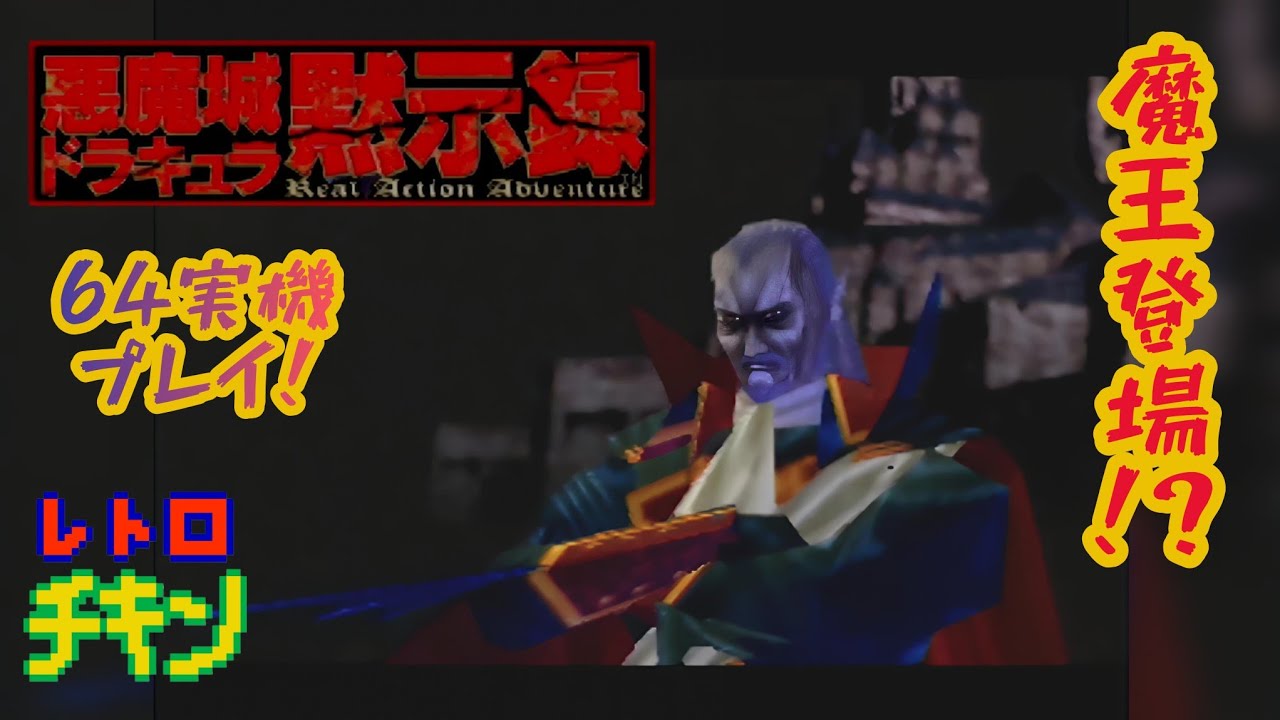 【魔王】64実機で悪魔城ドラキュラに初挑戦！！！ ＃3