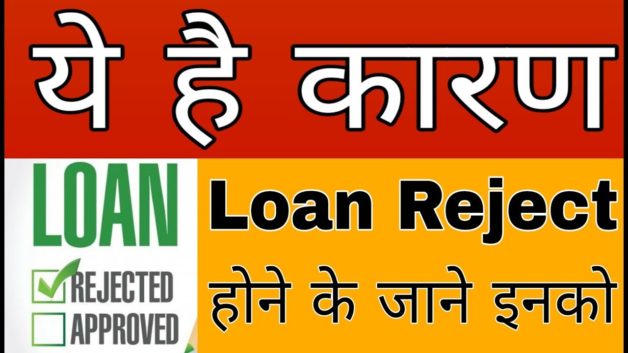 CIBIL Score सही होने पर भी Loan क्यू Reject होते है | Why My loan is Rejected | Loan Help