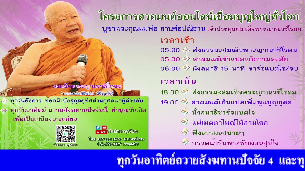 7 ก.พ. 2569 โครงการสวดมนต์ออนไลน์เชื่อมบุญใหญ่ทั่วโลก