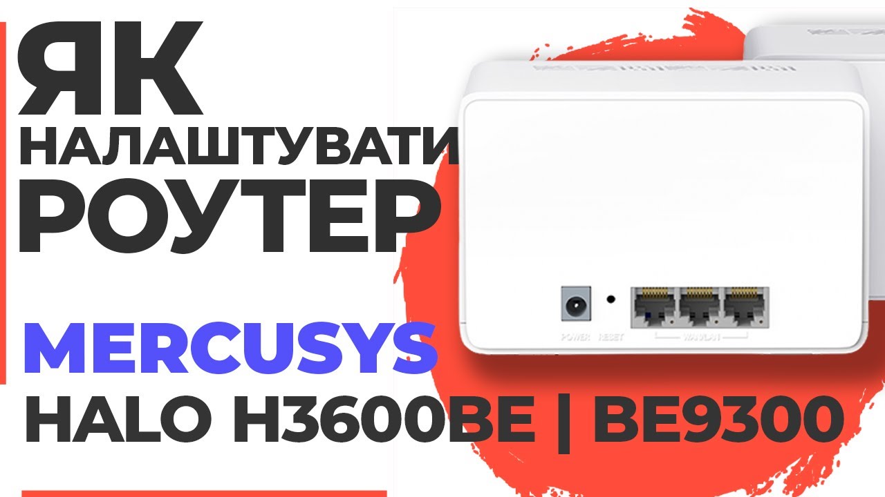✅ Налаштування роутера Mercusys Halo H3600BE | Як налаштувати роутер Mercusys BE9300 Halo H3600BE