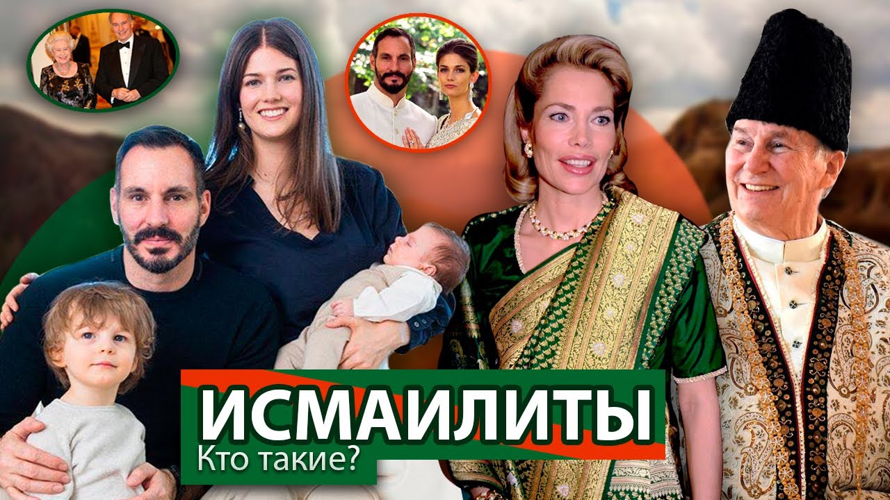 ИСМАИЛИТЫ: Кто такие? откуда МИЛЛИАРДЫ и браки ПРИНЦЕВ СО ЗВЁЗДАМИ!