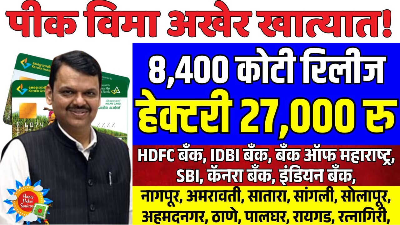 पिक विमा पैसे वाटप होणार हेक्टरी 27000 ₹ | Pik Vima Yojana update | Pik Vima Yojana | 