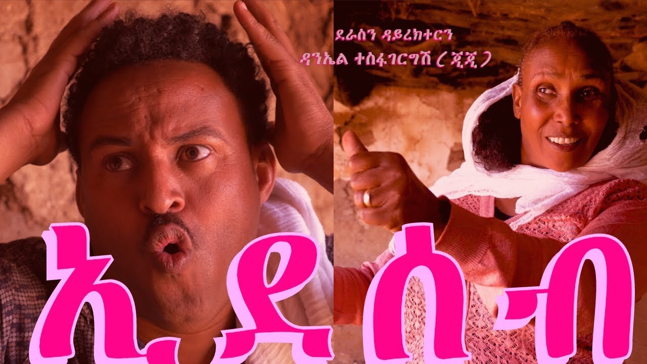EDE SEB - ኢደሰብ - New ERITREAN Comedy 2019 in 4k ( high quality )