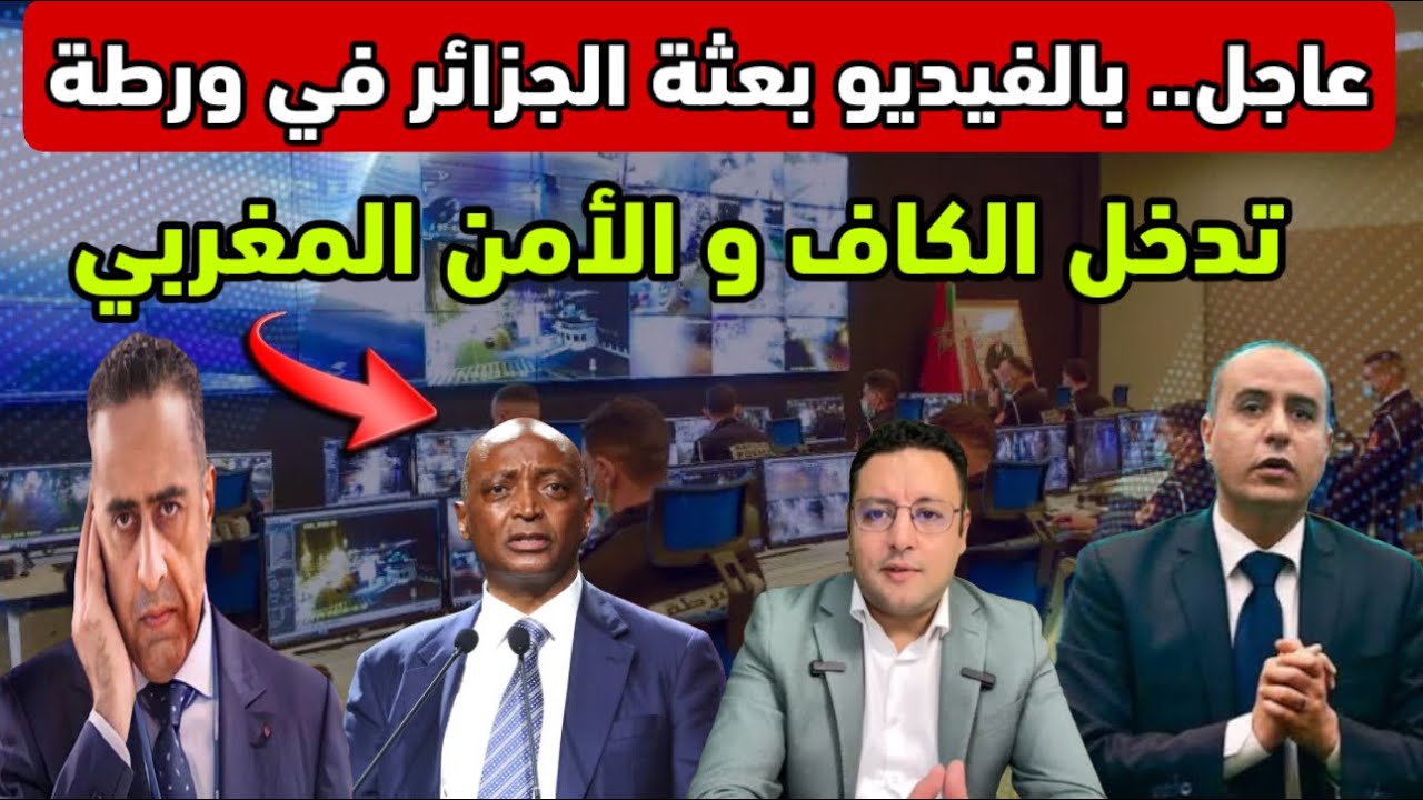 عاجل ‼️ بالفيديو بعثة الجزائر في ورطة و هذا ما قامت به الكاف و الأمن المغربي 