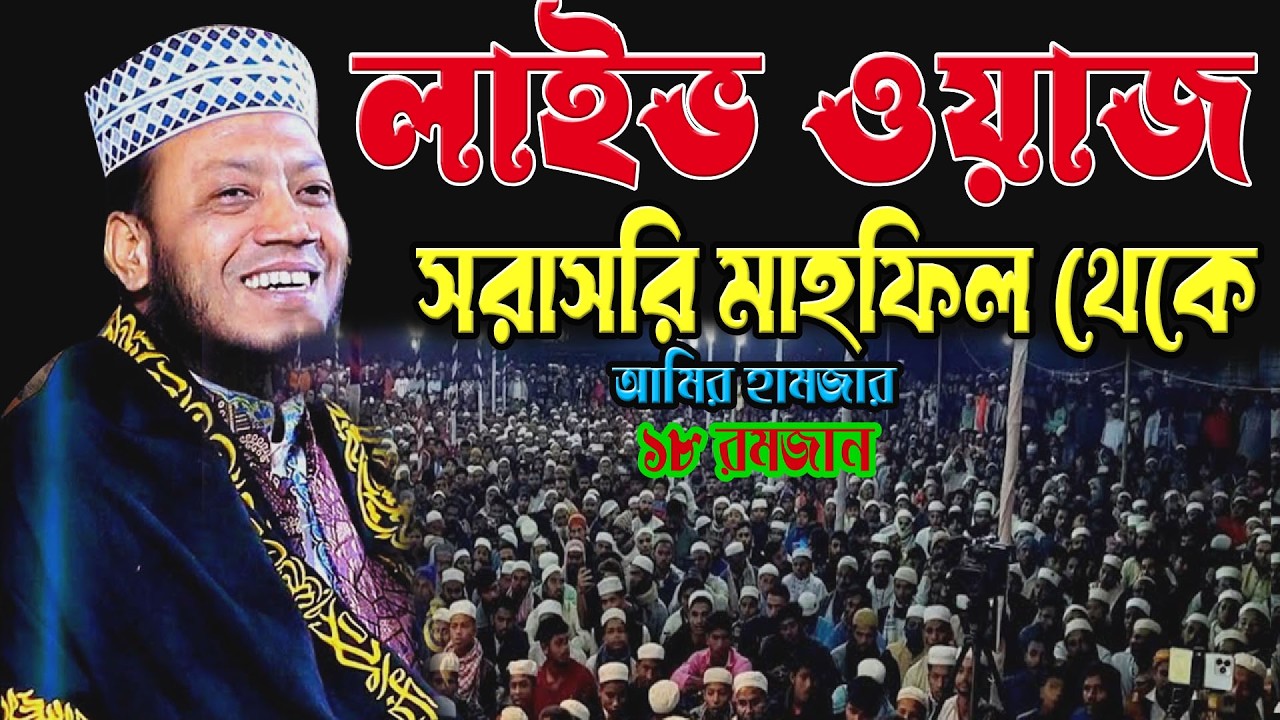 🔴১৮ই রমজান মাহফিল | গুরুত্বপূর্ণ আয়াতের ব্যাখ্যা🌹এমপি মুফতি আমির হামজা 🌹  | Amir hamja