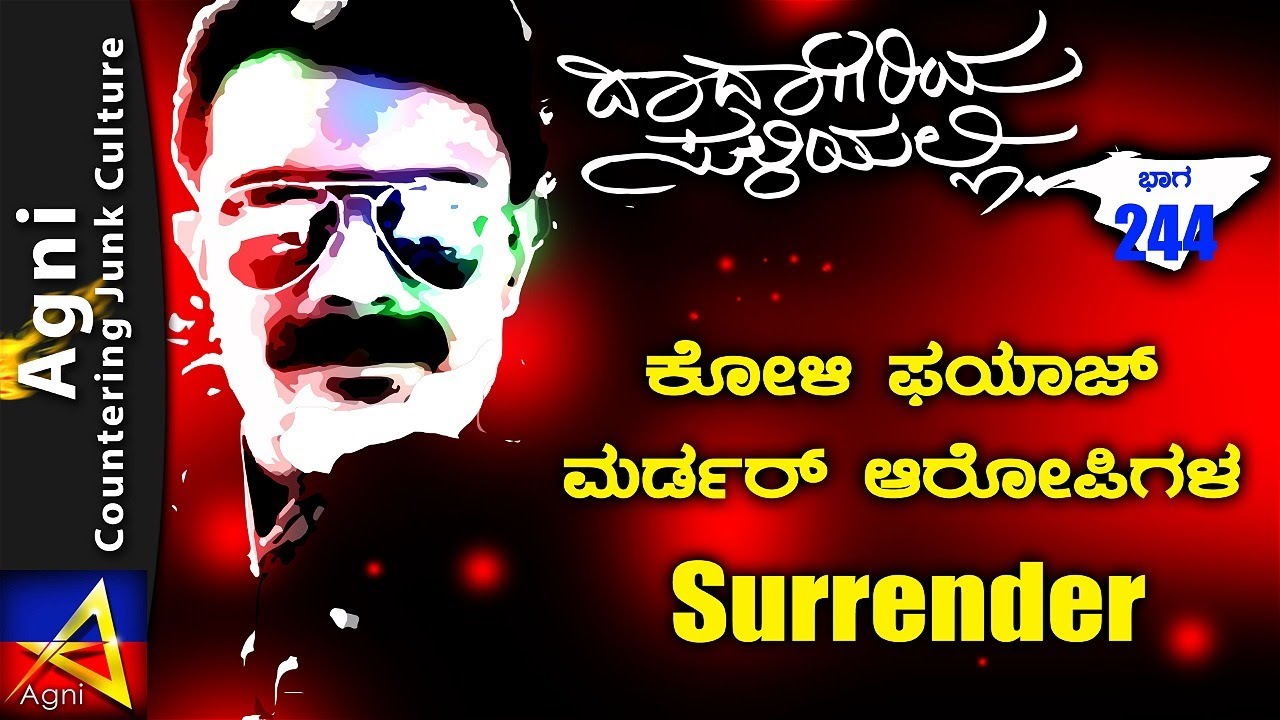 244 -   ಕೋಳಿ ಫಯಾಜ್ ಮರ್ಡರ್ ಆರೋಪಿಗಳ Surrender  - ದಾದಾಗಿರಿಯ ಸುಳಿಯಲ್ಲಿ ...