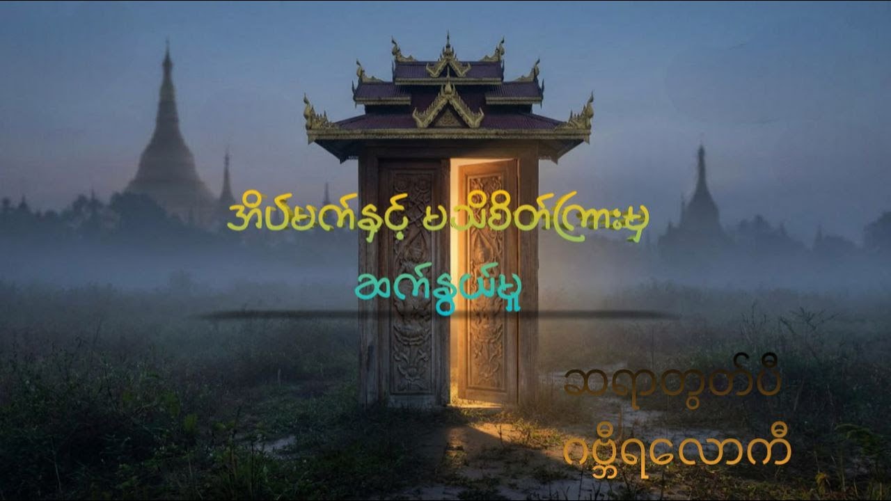 အိပ်မက်နှင့် မသိစိတ်ကြားမှ ဆက်နွယ်မှု