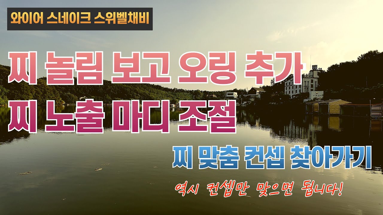 찌 맞춤 컨셉 찾아가기, 오링조절 및 찌 노출마디조절-경기 안성 반제낚시터(2025.07.23) #즐낚tv