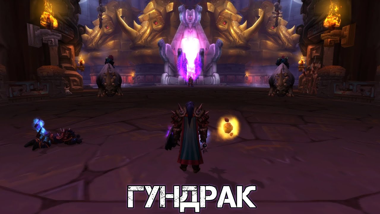 ГУНДРАК WoW Sirus - Neverest x3 #65