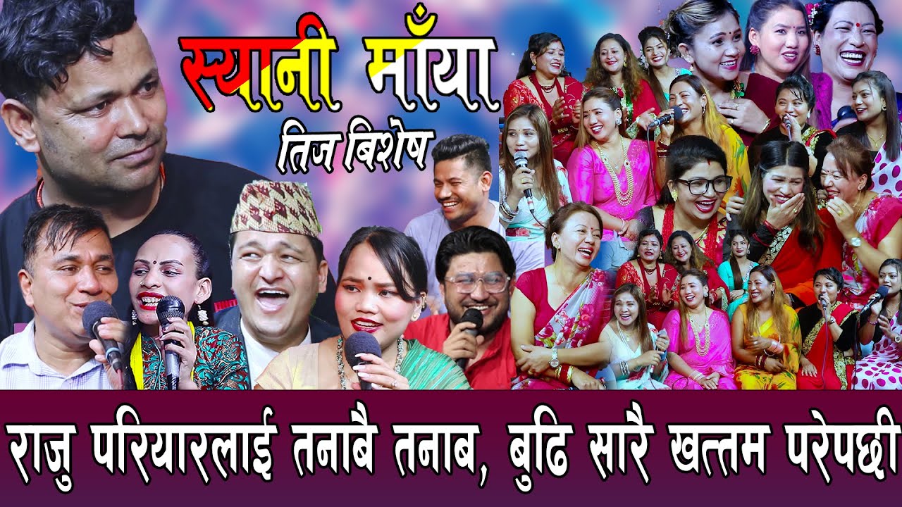 आज सम्मको खत्रा तीज रिले दोहोरि , हँसाएरै मारे , सानिमाया , Rile Teej Dohori, Sanimaya, Raju Pariyar